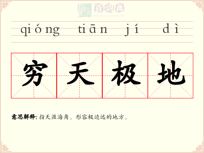 穷天极地
