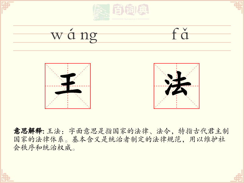 王法