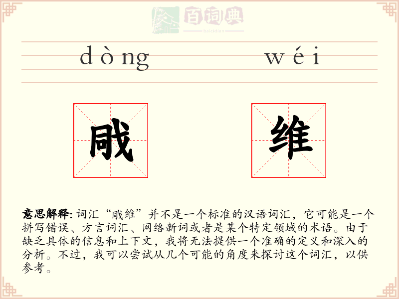 戙维