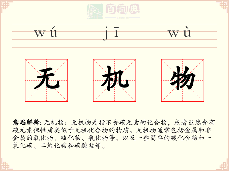 无机物