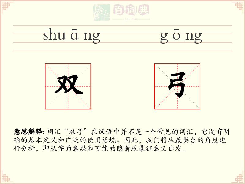 双弓