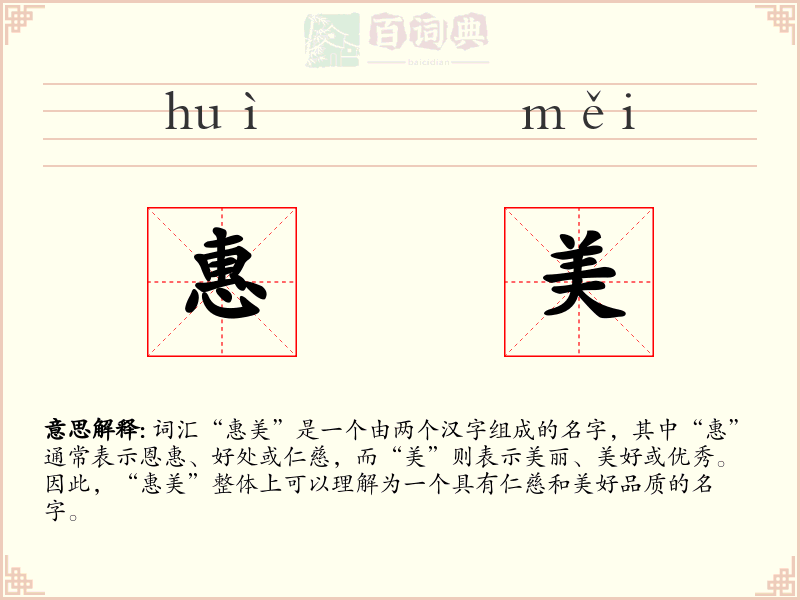 惠美