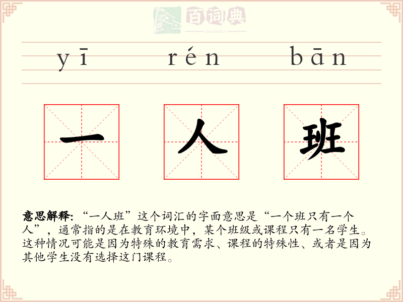 一人班