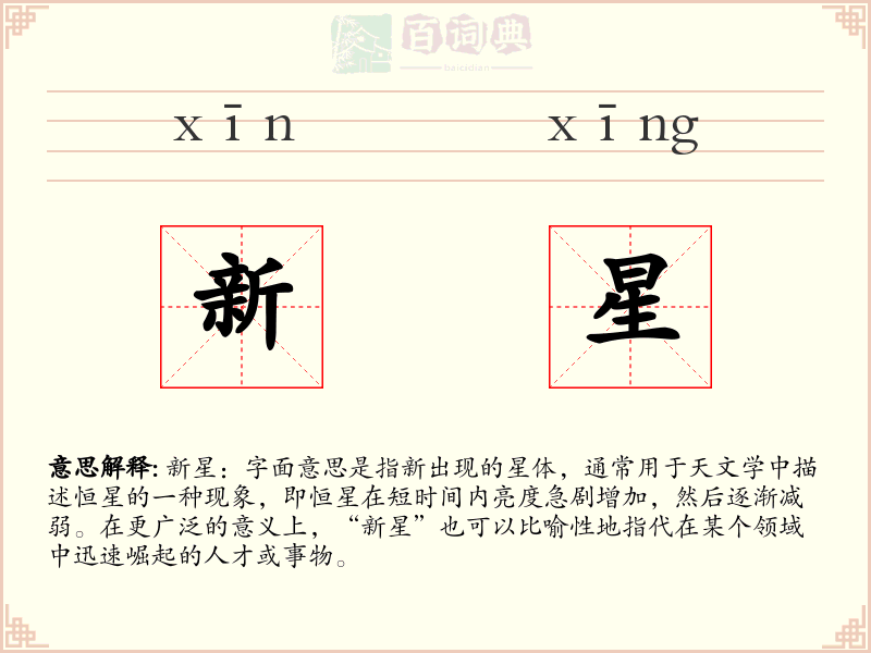新星