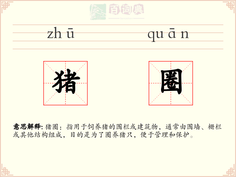 猪圈