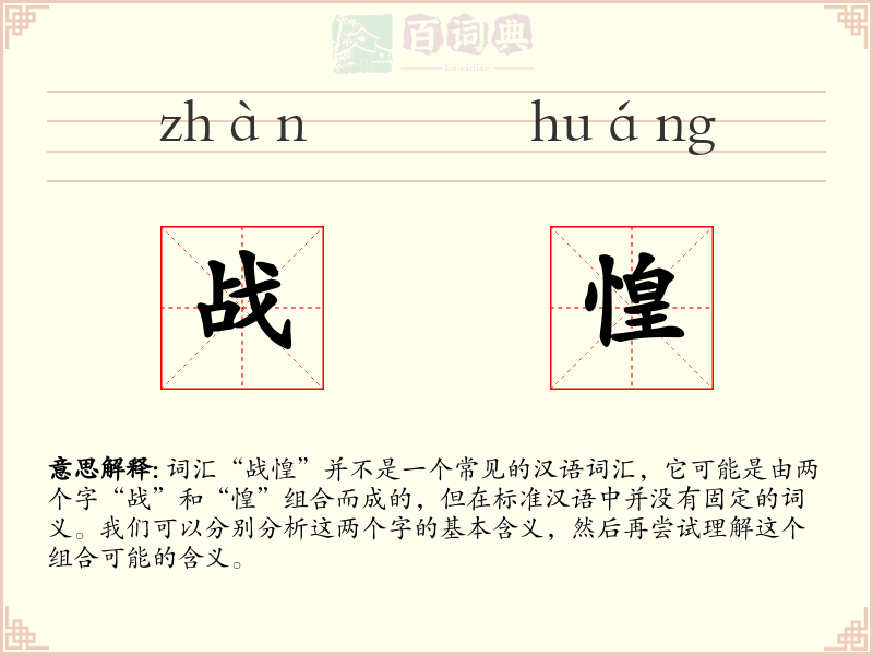 战惶