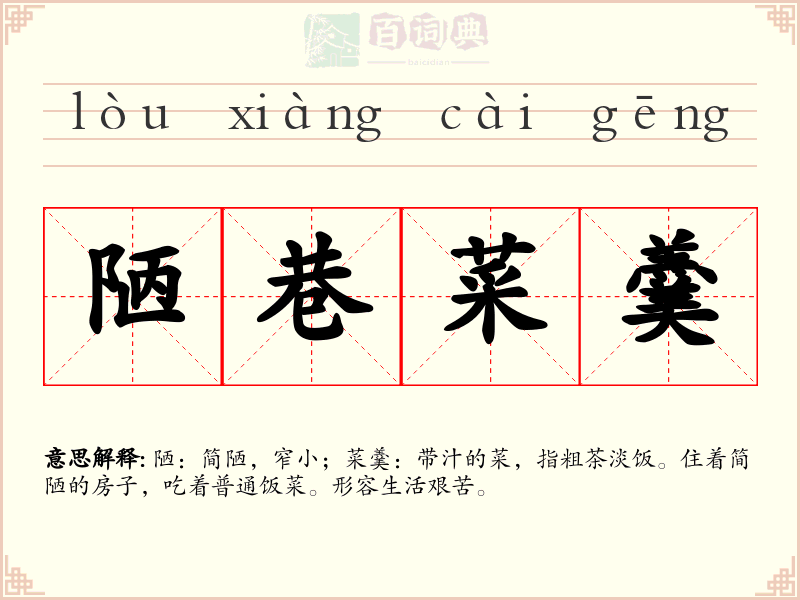 陋巷菜羹