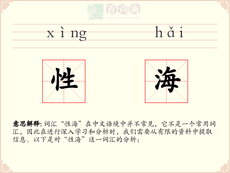 性海