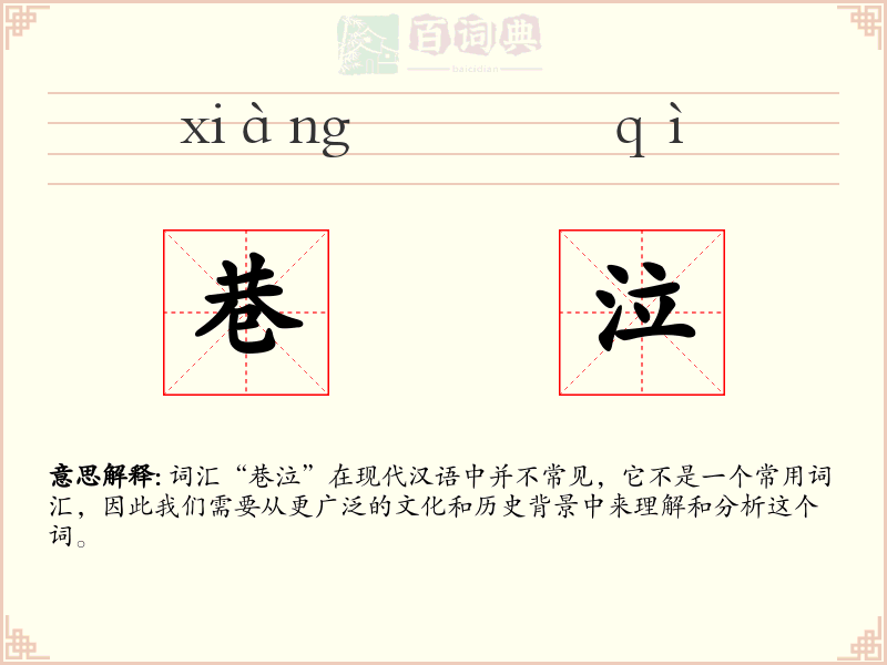 巷泣