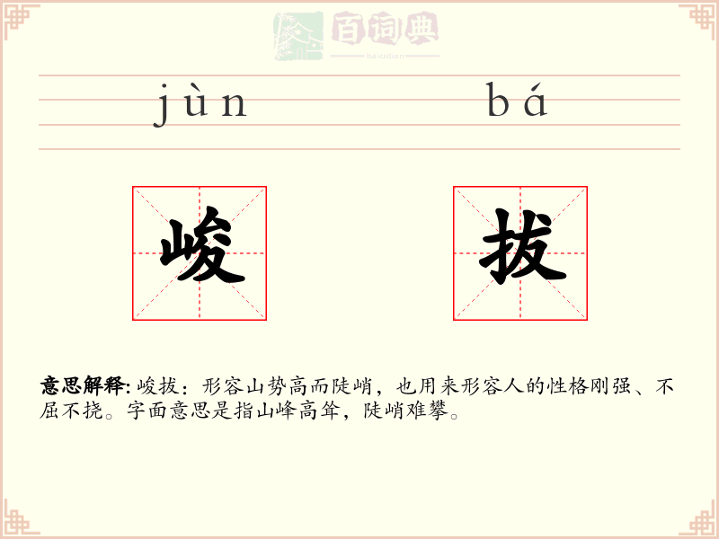 峻拔