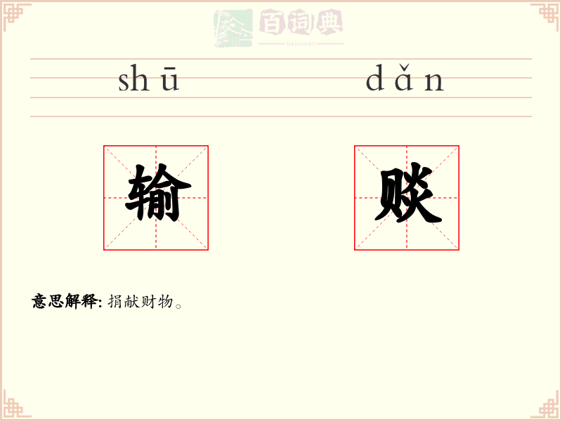 输赕