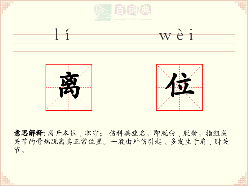 离位