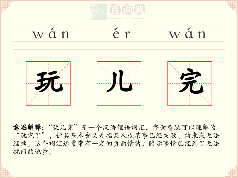 玩儿完