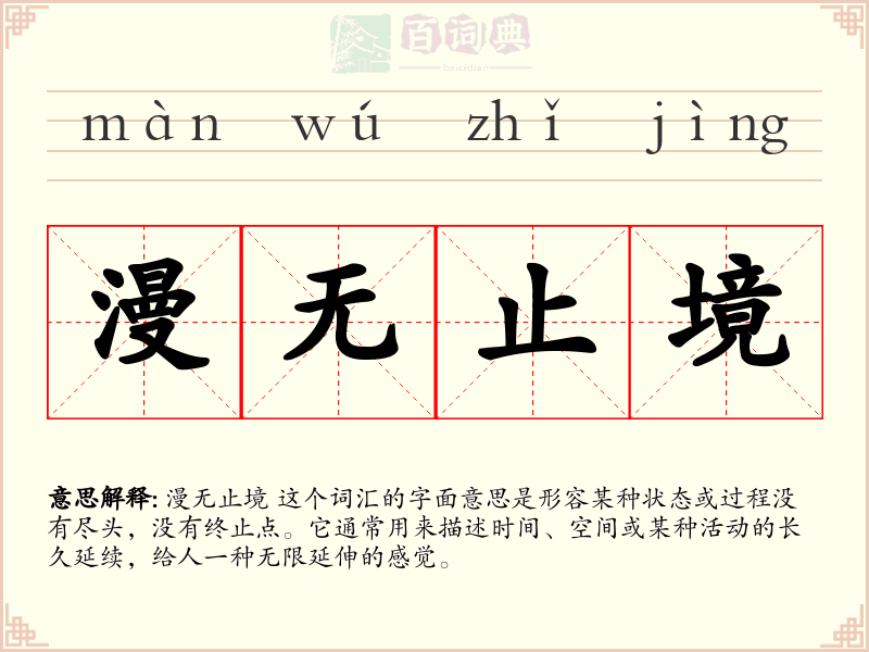 漫无止境