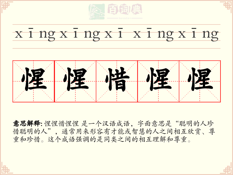 惺惺惜惺惺