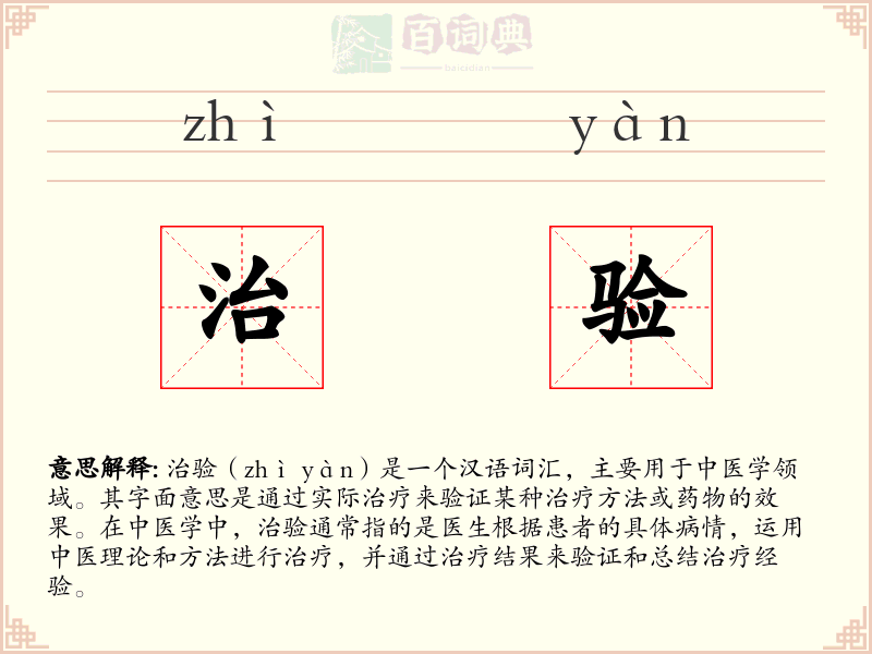 治验