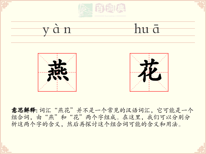 燕花