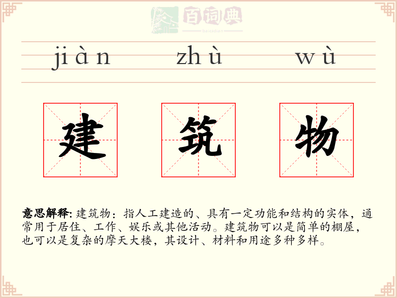 建筑物