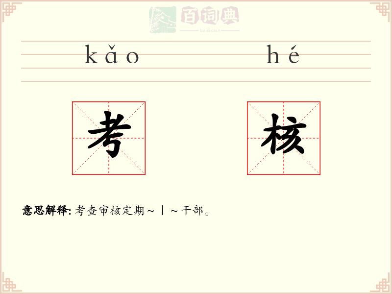 考核