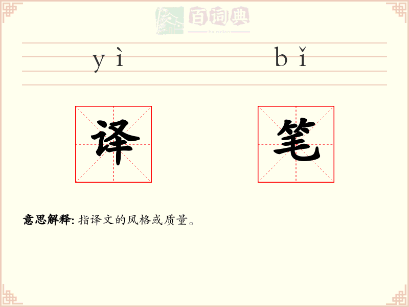 译笔