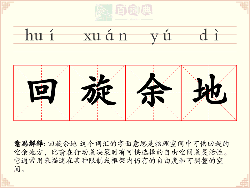 回旋余地