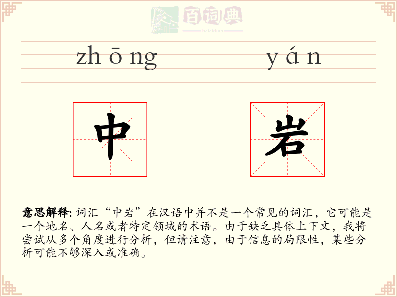 中岩