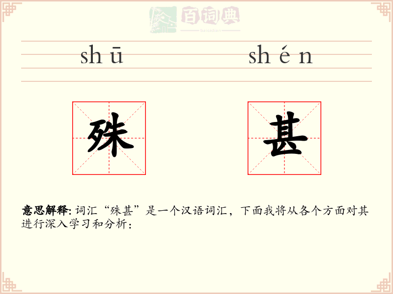 殊甚