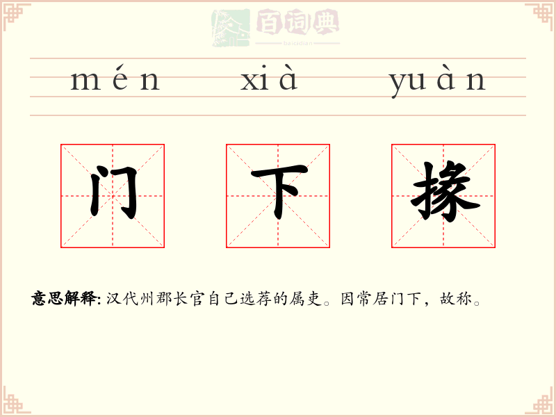 门下掾