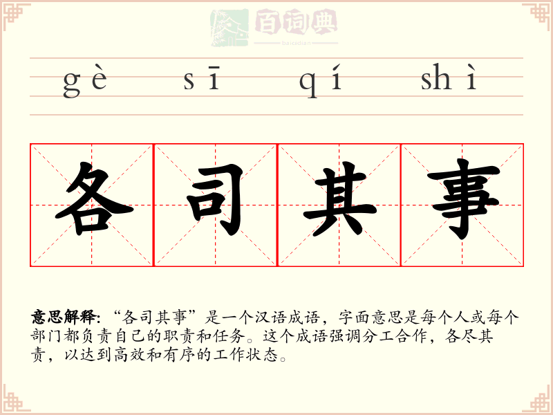 各司其事