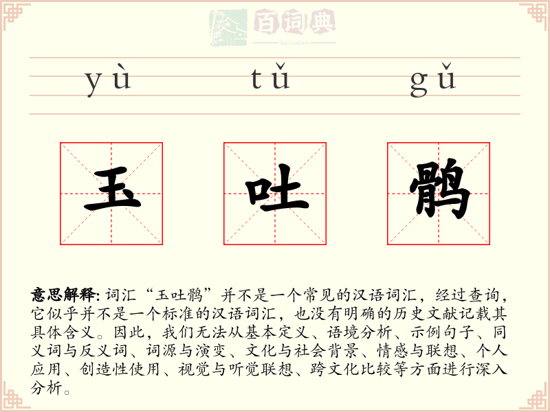 玉吐鹘