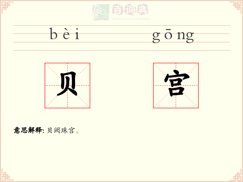贝宫