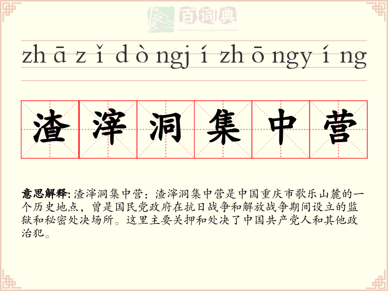 渣滓洞集中营