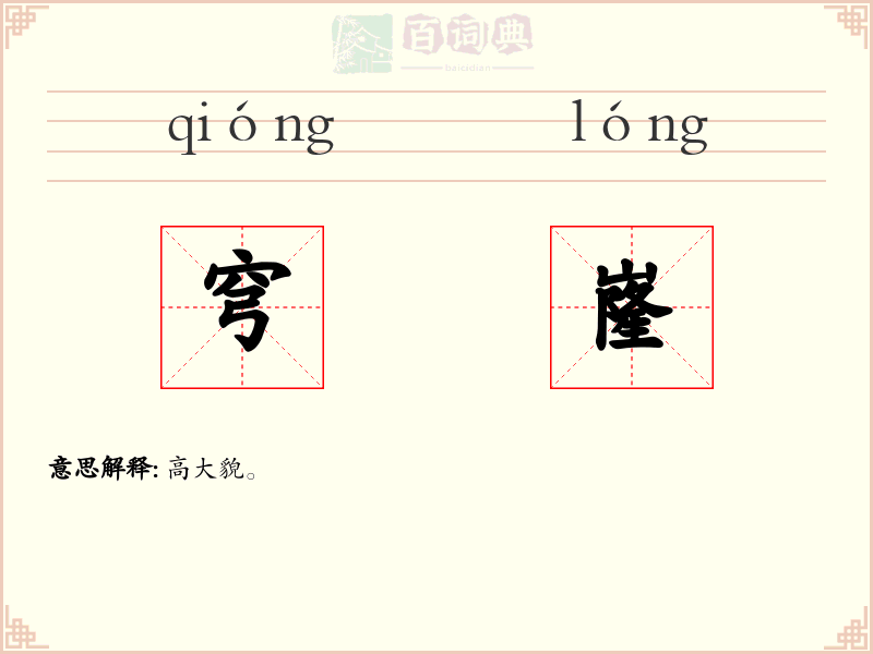 穹嶐