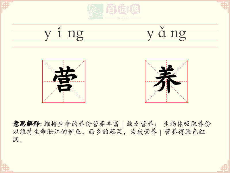 营养