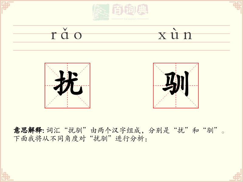 扰驯