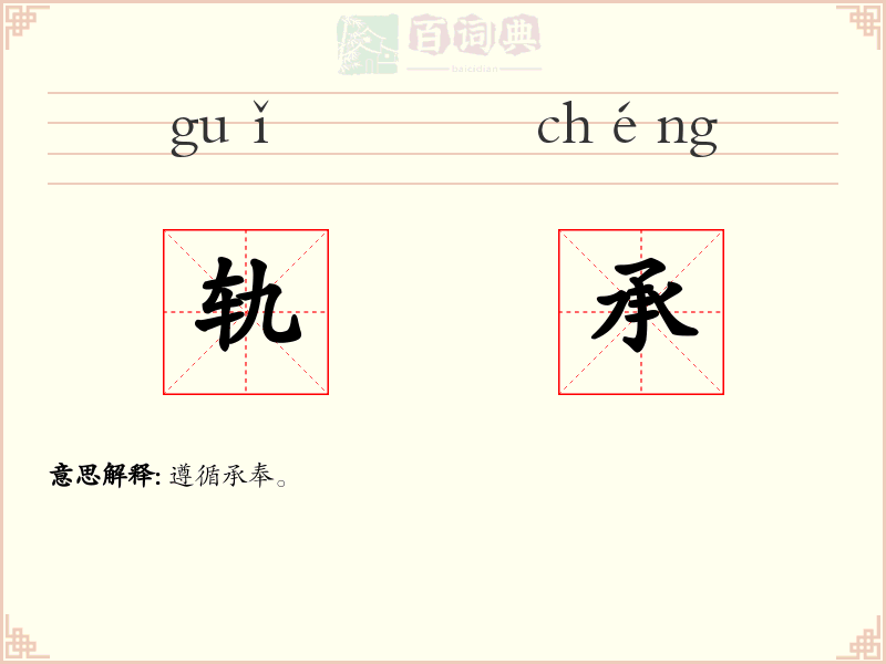轨承