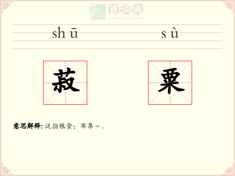菽粟