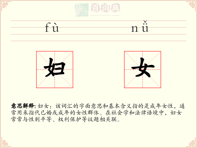 妇女