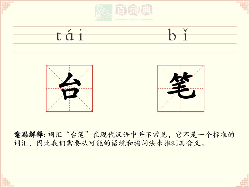 台笔