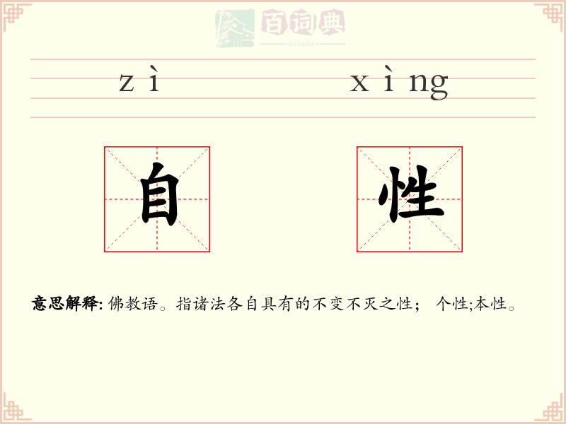 自性
