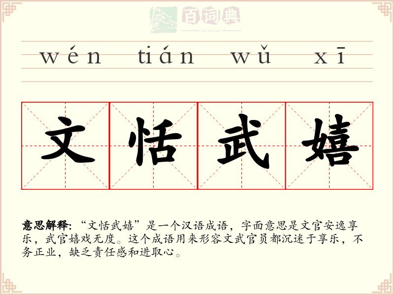 文恬武嬉