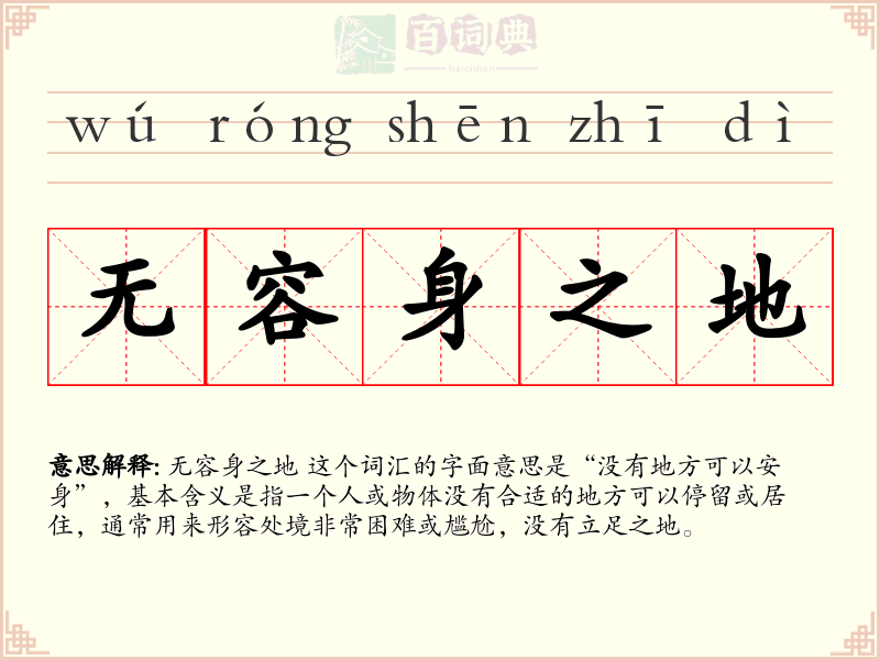 无容身之地