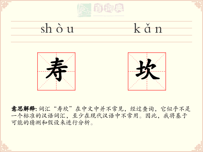 寿坎