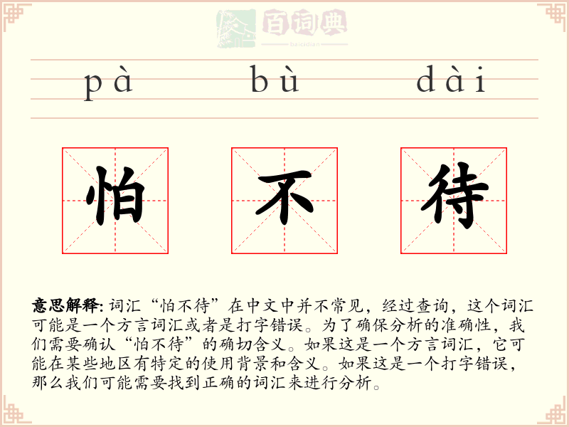 怕不待
