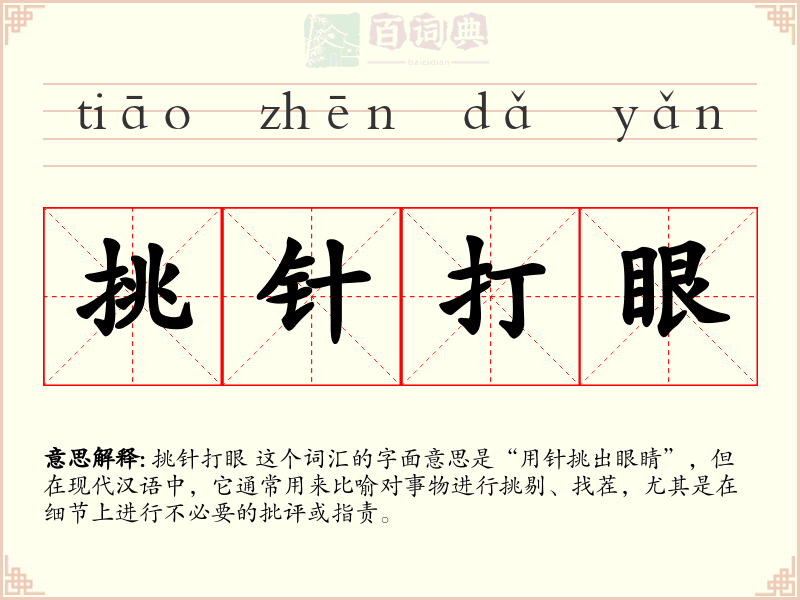 挑针打眼