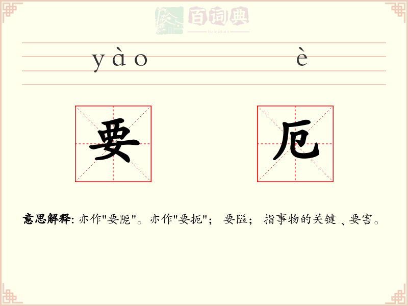 要厄