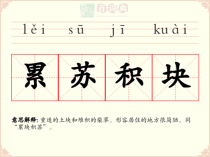 累苏积块