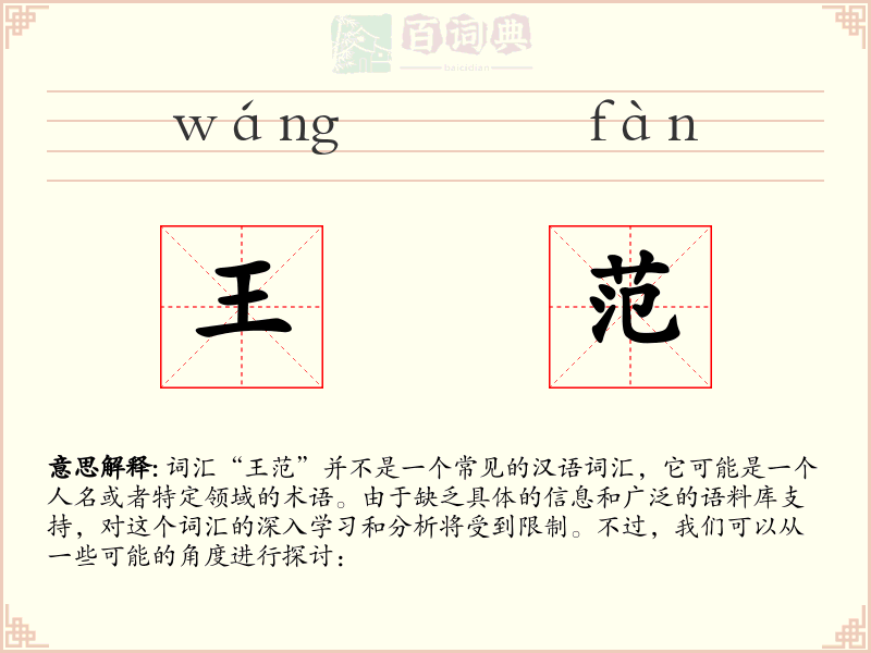 王范