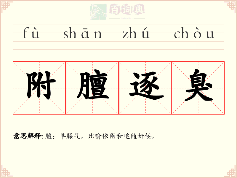 附膻逐臭