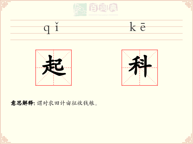 起科